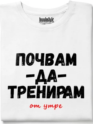 Почвам да тренирам тениска