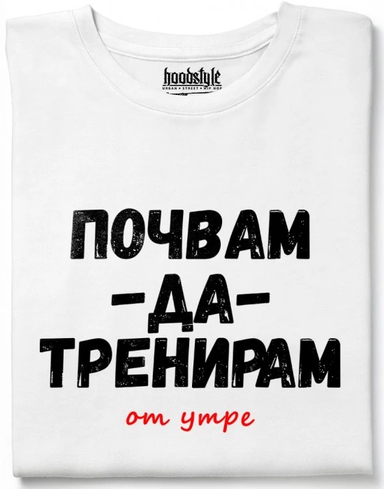 Почвам да тренирам тениска