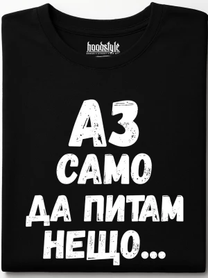 Аз само да питам нещо тениска