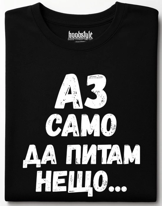 Аз само да питам нещо тениска