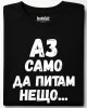 Аз само да питам нещо тениска