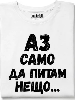 Аз само да питам нещо тениска