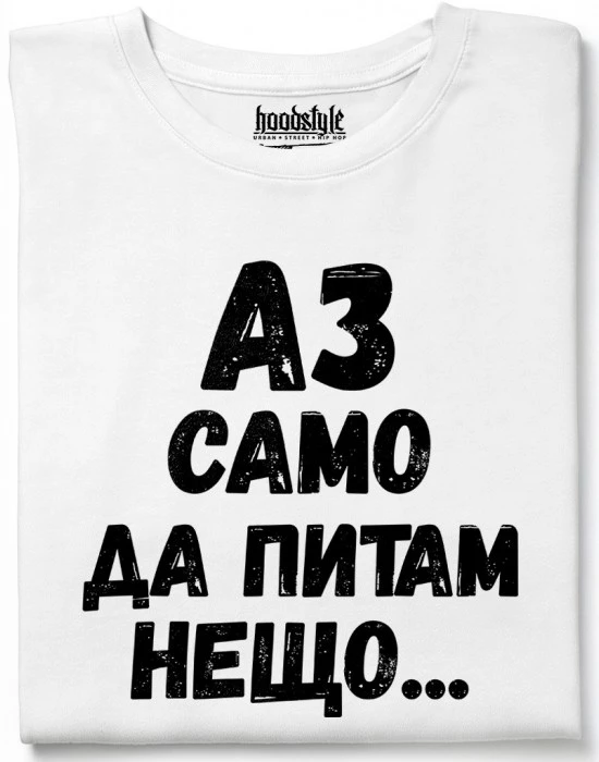 Аз само да питам нещо тениска