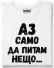 Аз само да питам нещо тениска