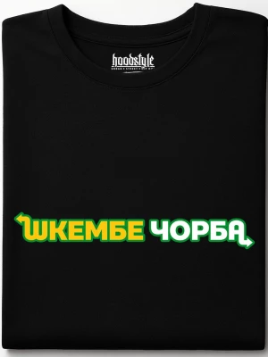 Шкембе чорба тениска