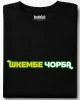 Шкембе чорба тениска