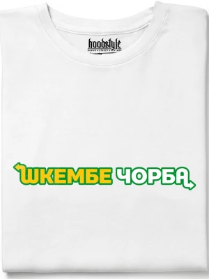 Шкембе чорба тениска