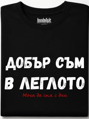 Добър съм в леглото тениска