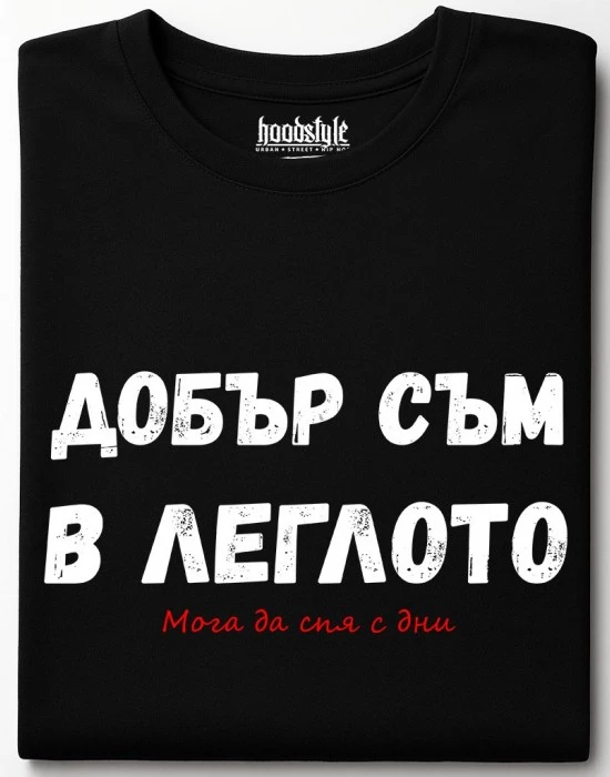 Добър съм в леглото тениска