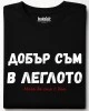 Добър съм в леглото тениска