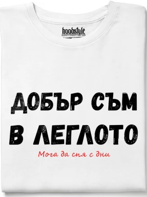 Добър съм в леглото тениска
