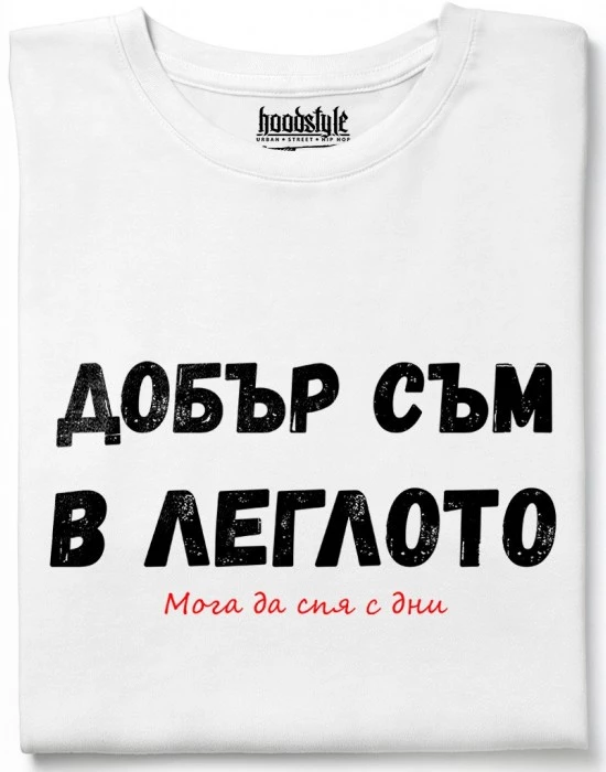 Добър съм в леглото тениска