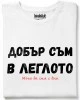 Добър съм в леглото тениска