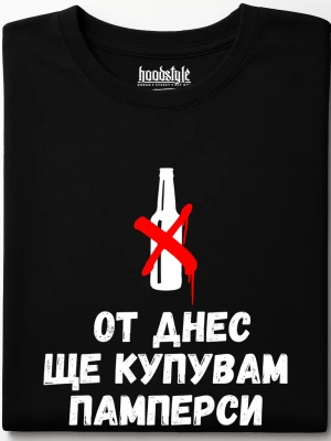 От днес ще купувам памперси тениска