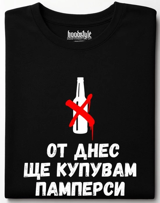 От днес ще купувам памперси тениска