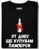 От днес ще купувам памперси тениска