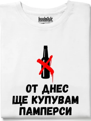 От днес ще купувам памперси тениска