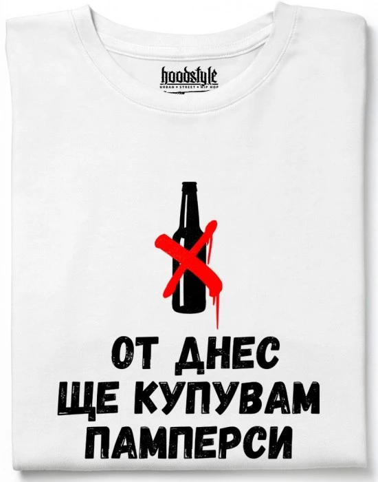 От днес ще купувам памперси тениска