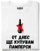 От днес ще купувам памперси тениска