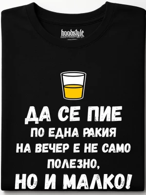 Да се пие по една ракия на вечер е не само полезно, но и малко! тениска