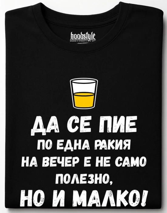 Да се пие по една ракия на вечер е не само полезно, но и малко! тениска