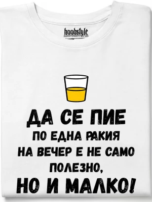 Да се пие по една ракия на вечер е не само полезно, но и малко! тениска