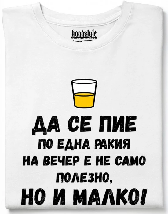 Да се пие по една ракия на вечер е не само полезно, но и малко! тениска