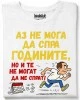 Аз не мога да спра годините, но и те не могат да ме спрат! тениска