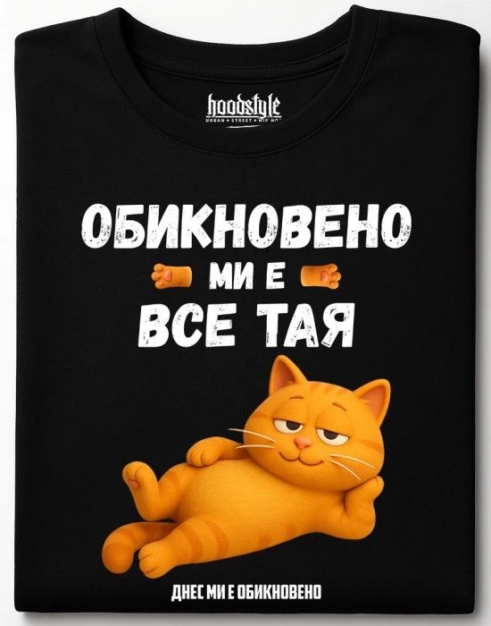 Обикновено ми е все тая тениска