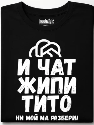 И чат жипитито не мой ма разбери! тениска