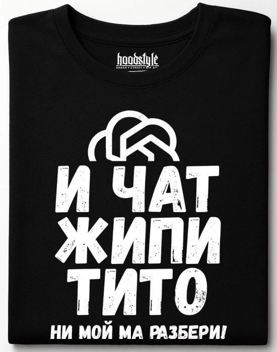 И чат жипитито не мой ма разбери! тениска