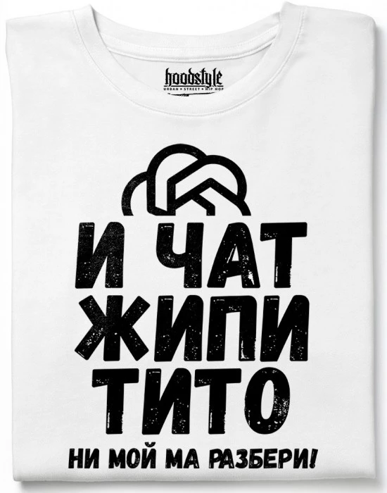И чат жипитито не мой ма разбери! тениска