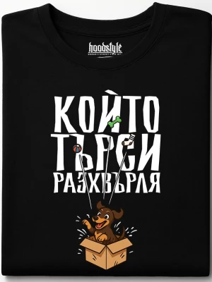 Който търси разхвърляа тениска