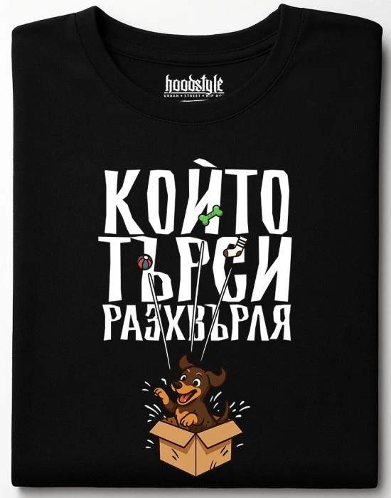 Който търси разхвърляа тениска