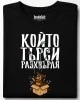 Който търси разхвърляа тениска