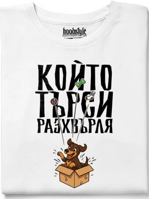 Който търси разхвърляа тениска