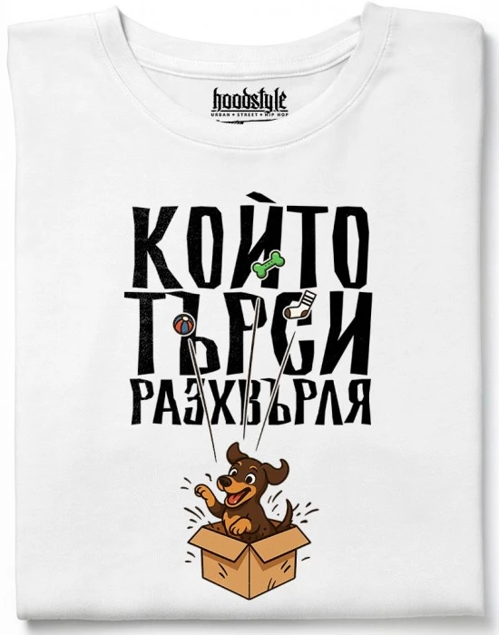 Който търси разхвърляа тениска