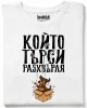 Който търси разхвърляа тениска