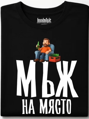 Мъж на място тениска