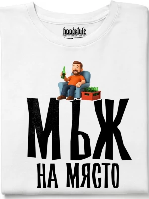 Мъж на място тениска