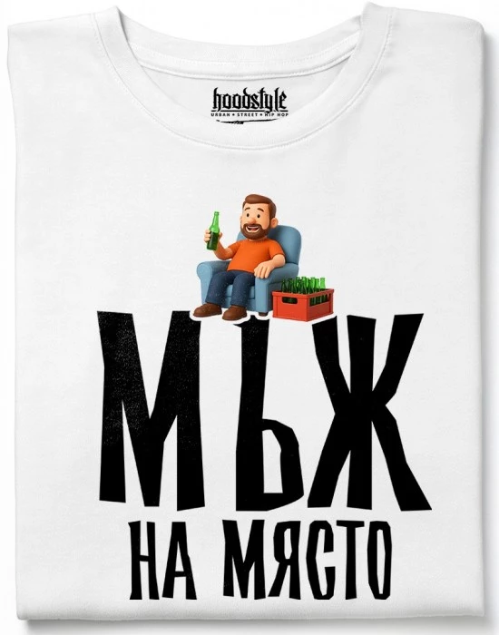 Мъж на място тениска