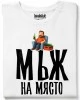 Мъж на място тениска