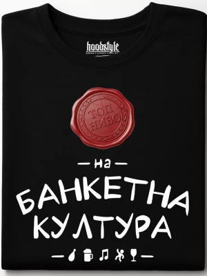 Топ Ниво на банкетна култура тениска
