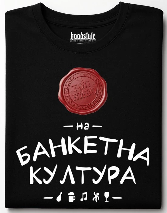 Топ Ниво на банкетна култура тениска