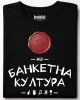 Топ Ниво на банкетна култура тениска