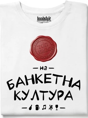Топ Ниво на банкетна култура тениска