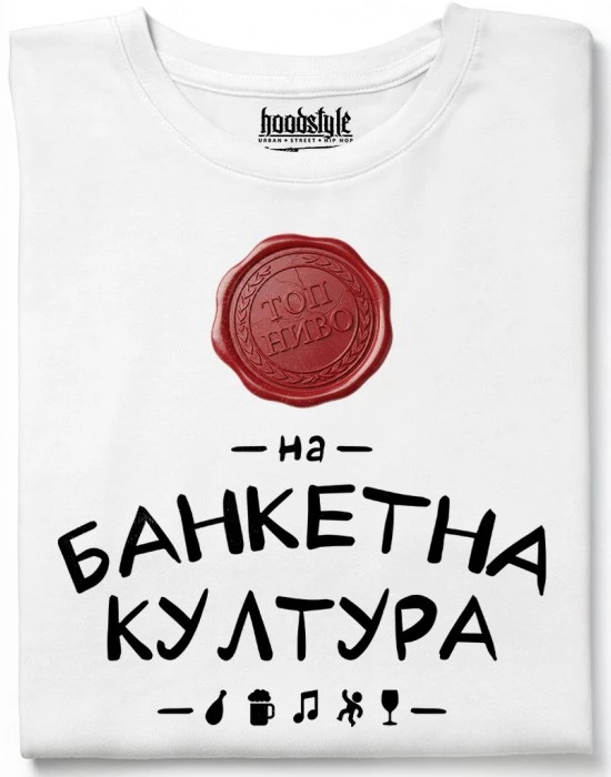 Топ Ниво на банкетна култура тениска
