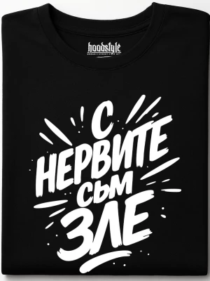С нервите съм зле тениска