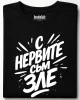 С нервите съм зле тениска
