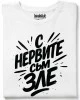 С нервите съм зле тениска